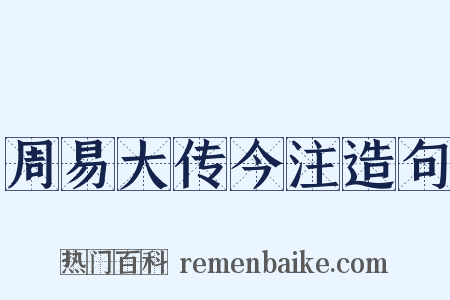 周易大传今注造句是什么意思的图片
